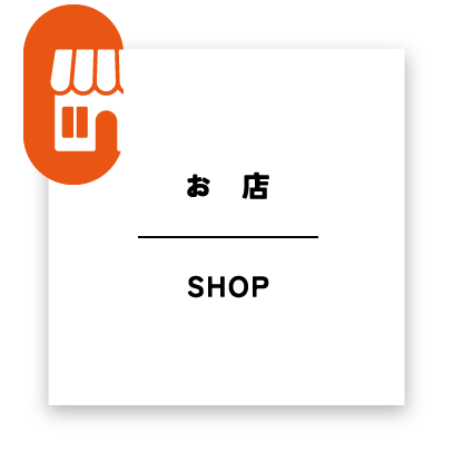 お店
