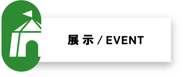 イベント