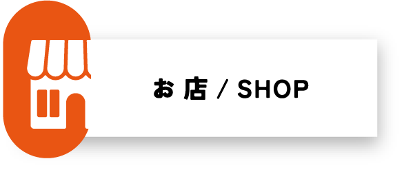 お店