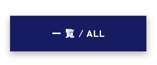 一覧