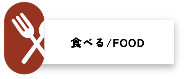 食べる