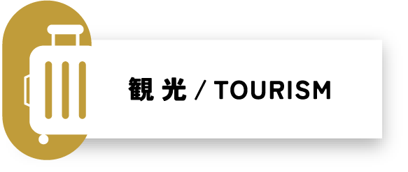 観光